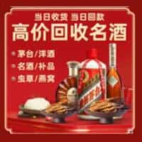 武威市天祝洋酒回收:茅台酒,名酒,虫草,烟酒,老酒,武威市天祝跃国烟酒经营部